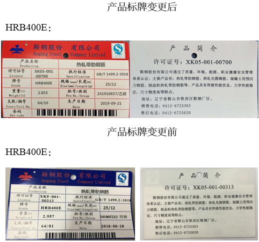 關于同意鞍鋼股份變更熱軋帶肋鋼筋產品標牌和標識的公告