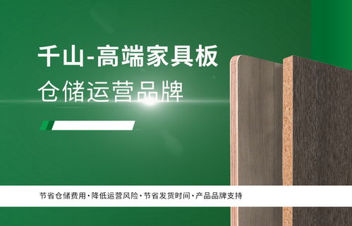 新賽道 新風(fēng)口 ,千山家具板產(chǎn)品分倉全國招商財(cái)富征程全速起航