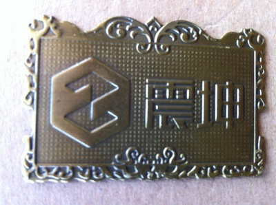 專業定做金屬商標家具標牌門業標牌,電鍍加工圖片,專業定做金屬商標家具標牌門業標牌,電鍍加工圖片大全,蒼南縣金鄉鎮立光工藝品廠-